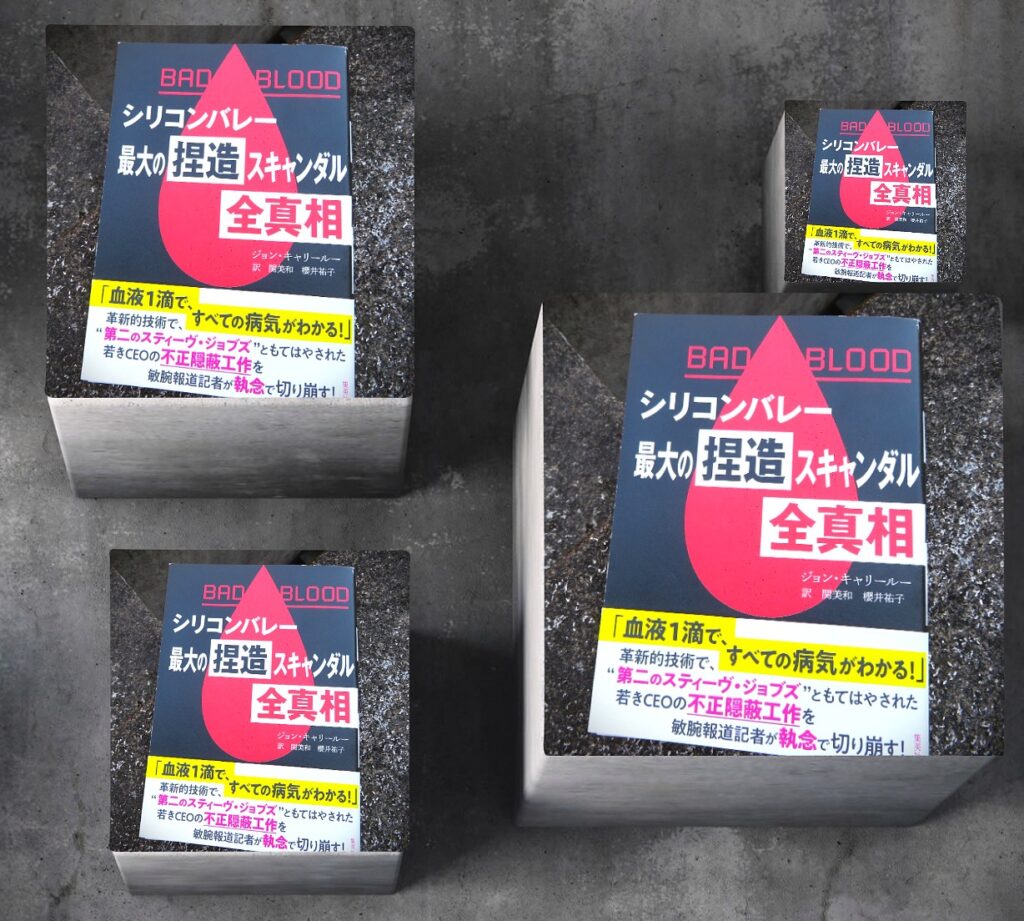 『シリコンバレー最大の捏造スキャンダル全真相　BAD BLOOD』【録音図書】